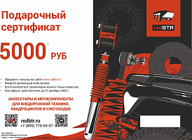 Подарочный сертификат redBTR номиналом 5000 рублей